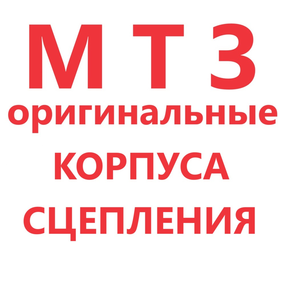 КОРПУС СЦЕПЛЕНИЯ МТЗ арт. 70-1600010