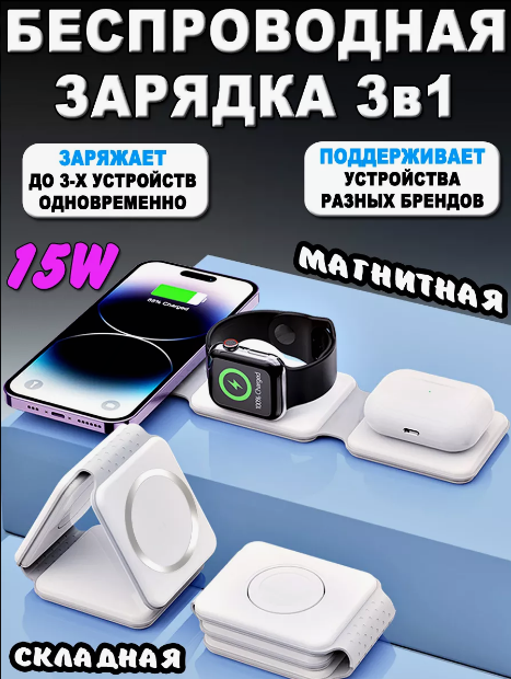 Складная магнитная док-станция зарядки Magnetic Wireless charger 3 в 1 - фото 6 - id-p222242842