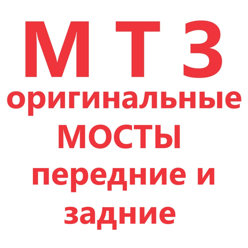 МОСТ ПЕРЕДНИЙ для трактора МТЗ 320 арт. 322-2300010
