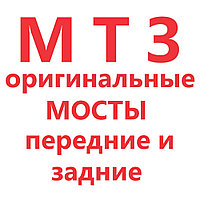 МОСТ ПЕРЕДНИЙ МТЗ 80/82/800./900./1000 серии арт. 72-2300020-А-04 ГОР 8шп (МТЗ-900/920/950/952)