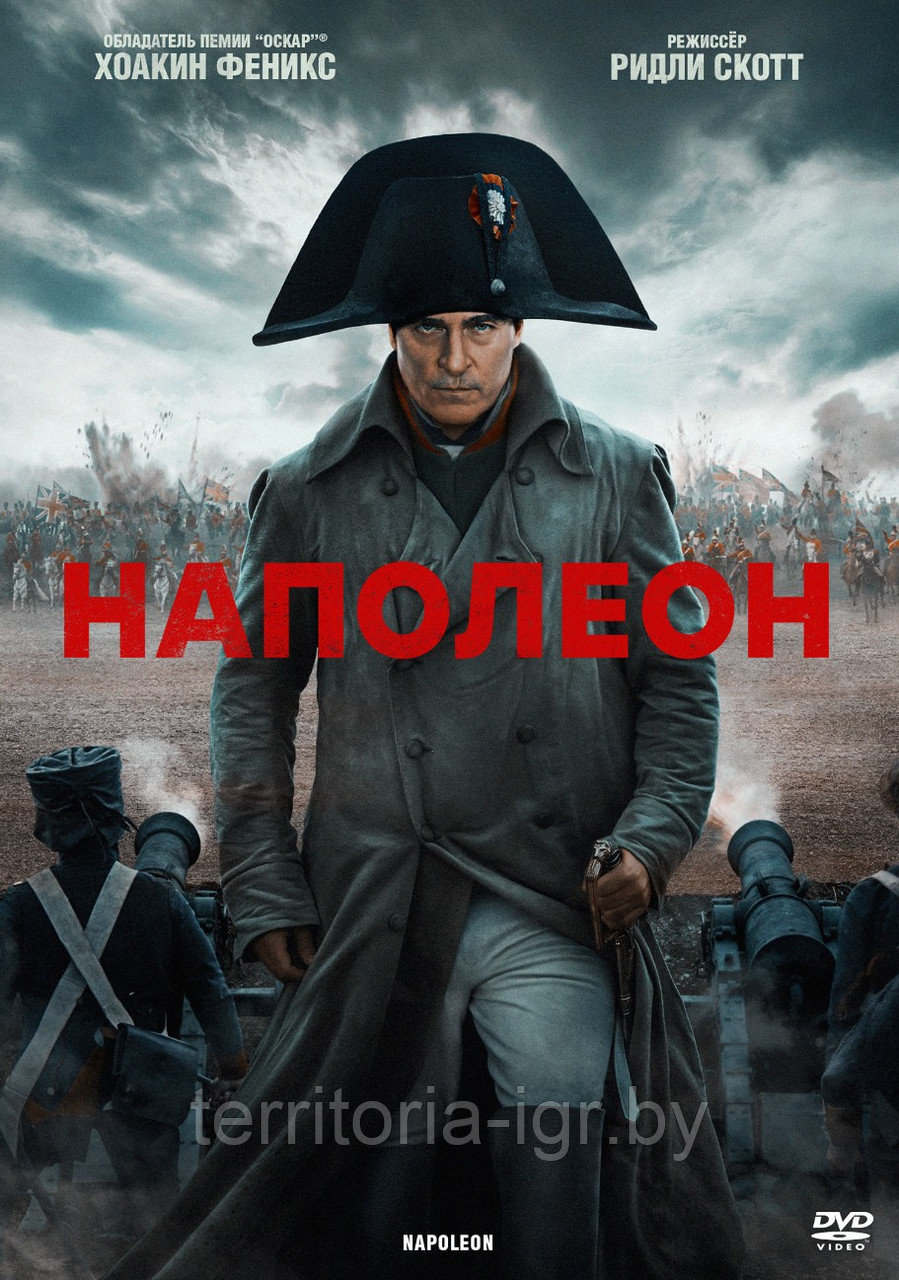 Наполеон (DVD Видео-фильм)