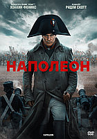 Наполеон (DVD Видео-фильм)