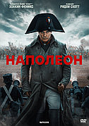 Наполеон (DVD Видео-фильм)