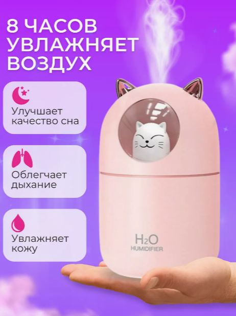 Увлажнитель (аромадиффузор) воздуха Кот H2O Humidifier H-808 с подсветкой 300 ml Белый - фото 4 - id-p222250512