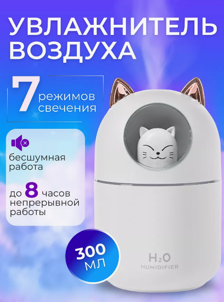 Увлажнитель (аромадиффузор) воздуха Кот H2O Humidifier H-808 с подсветкой 300 ml Белый - фото 7 - id-p222250512