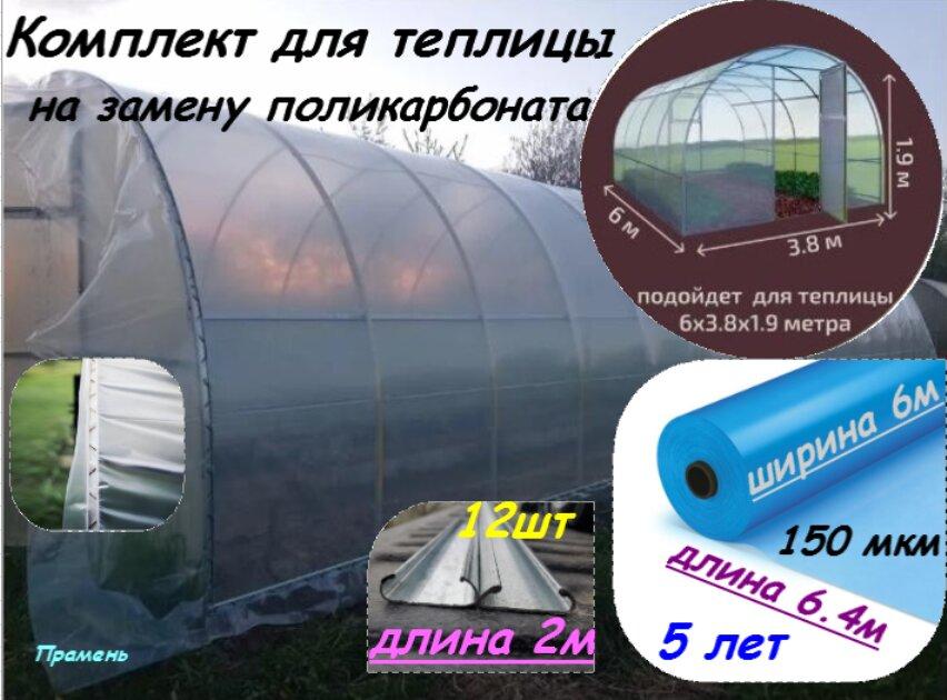 Комплект для теплицы (6м*4м) на замену поликарбоната