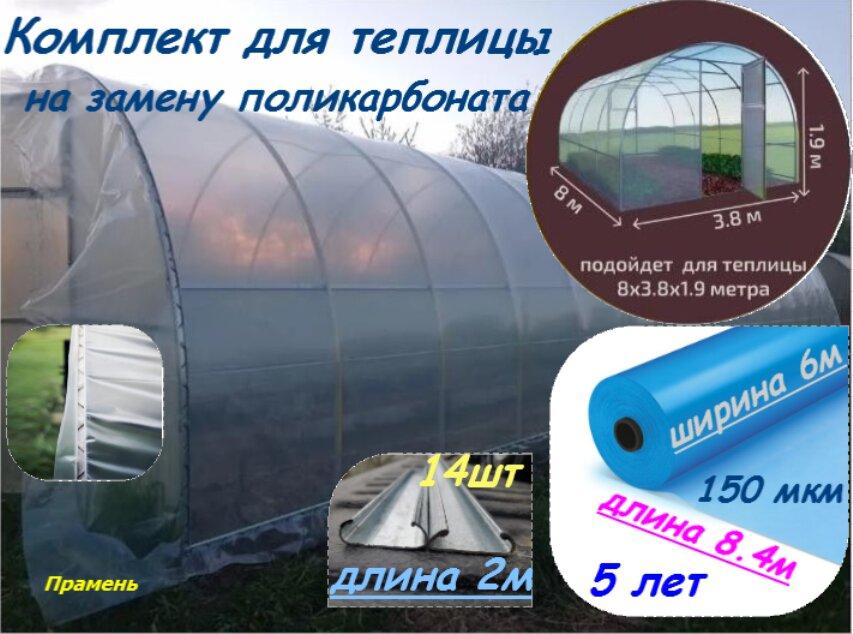 Комплект для теплицы (8м*4м) на замену поликарбоната
