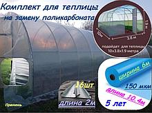 Комплект для теплицы (10м*4м) на замену поликарбоната