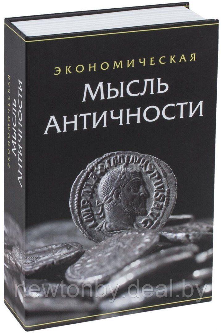 Сейф-книга BRAUBERG Экономическая мысль античности - фото 1 - id-p222269181