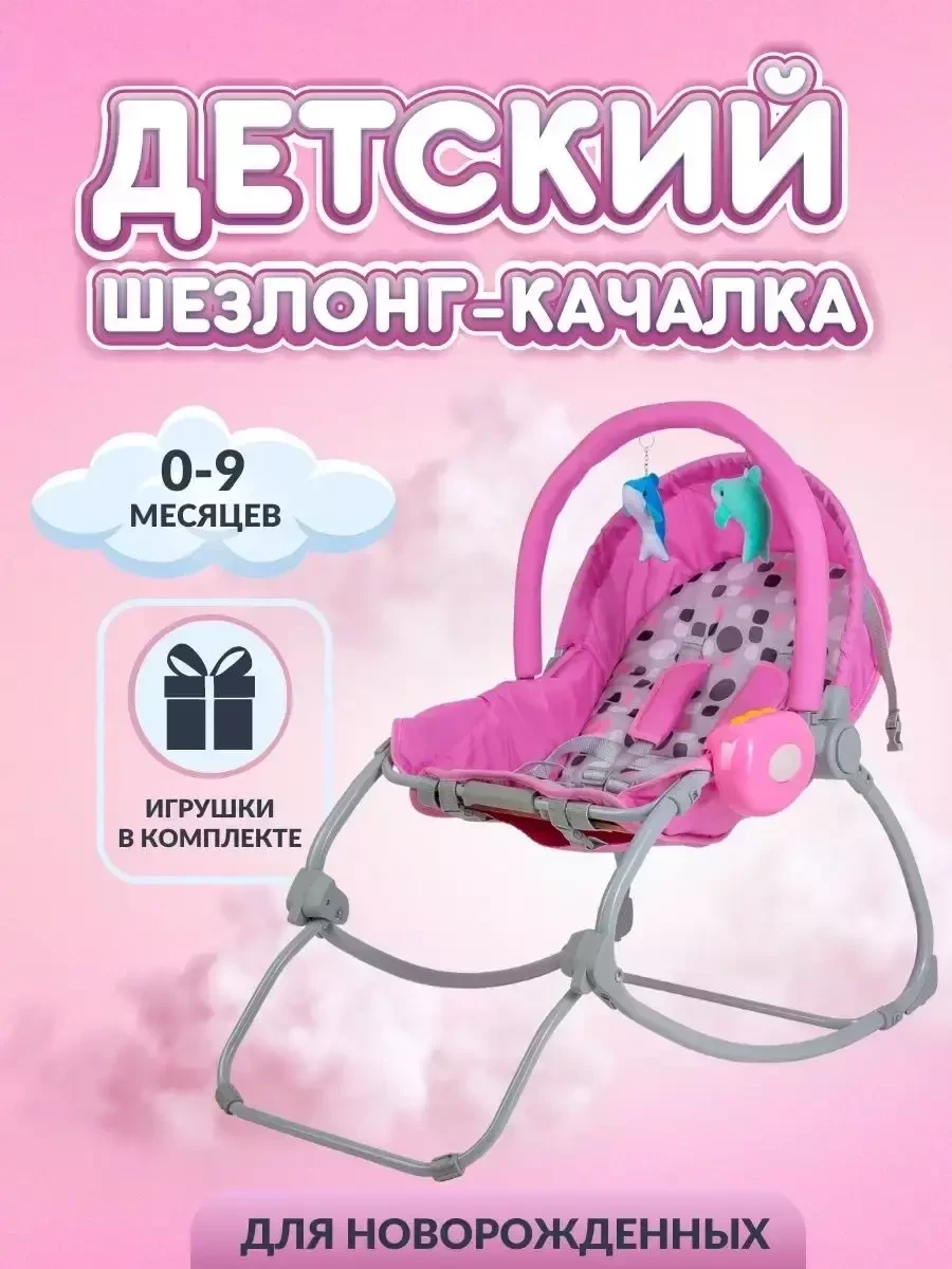 Детский шезлонг-качалка для новорожденных музыкальный