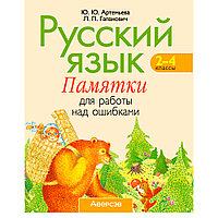 Русский язык. 2-4 классы. Памятки для работы над ошибками, Артемьева Ю. Ю., Гапанович Л. П., Аверсэв