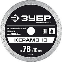 36664-076 КЕРАМО-10 76 мм, диск алмазный отрезной сплошной, ЗУБР Профессионал