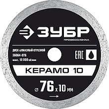 36664-076 КЕРАМО-10 76 мм, диск алмазный отрезной сплошной, ЗУБР Профессионал