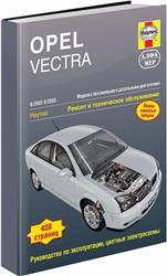 Opel Vectra 2002-05 с бензиновыми и дизельными двигателями. Ремонт. Эксплуатация. ТО (ч/б фотографии, цветные - фото 1 - id-p116377057