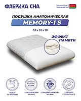 Ортопедическая подушка Фабрика сна Memory-1 S 50x30x10