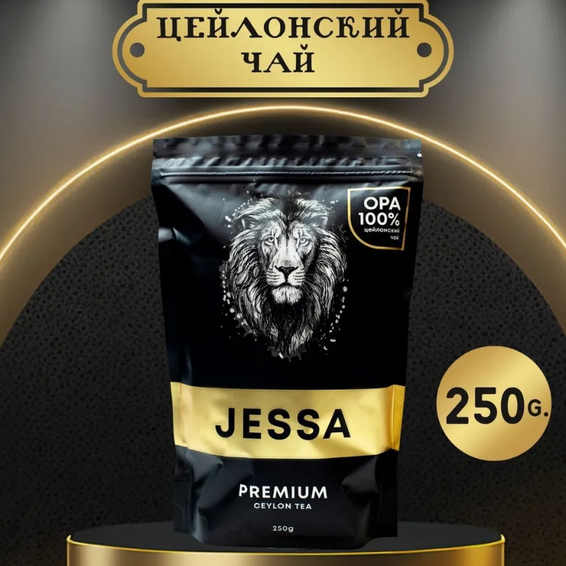 Чай JESSA 250г. черный цейлонский крупнолистовой OPA премиум - фото 1 - id-p222311218
