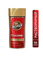 Кофе Жокей Триумф 95г. растворимый сублимированный