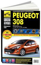 Peugeot 308 2007-15 с бензиновым двигателем 1,6 л. Серия "Школа Авторемонта" ( Пошаговый ремонт в фотографиях - фото 2 - id-p116377084