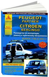 Peugeot Partner & Citroen Berlingo 1996-02 с бензиновыми и дизельными двигателями. Эксплуатация. Ремонт. ТО - фото 1 - id-p116377096