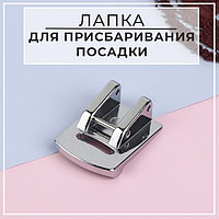 Лапка для швейной машины, для присбаривания посадки, 2,3 × 1,7 см