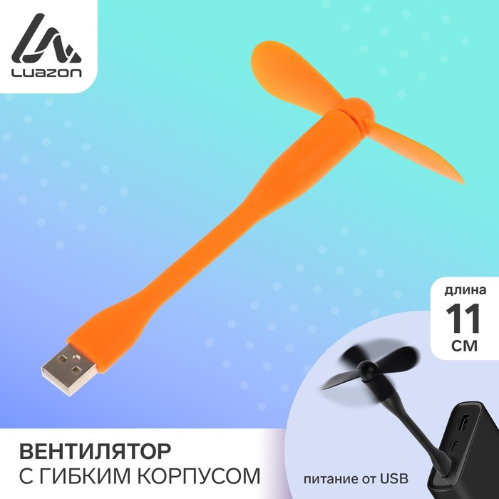 Вентилятор с гибким корпусом LuazON LOF-05, USB, 11 см, оранжевый - фото 1 - id-p222326296