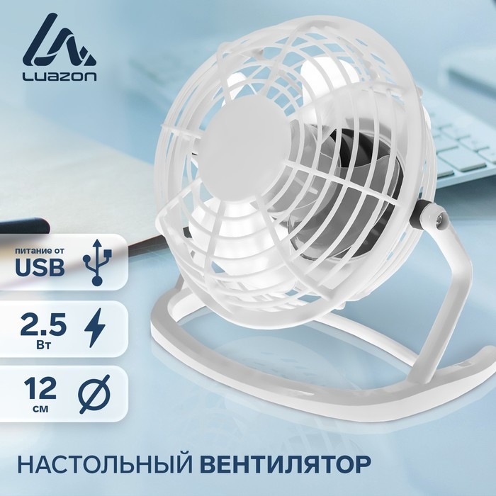 Вентилятор Luazon LOF-06, настольный, 2.5 Вт, 12 см, пластик, белый - фото 1 - id-p222326324