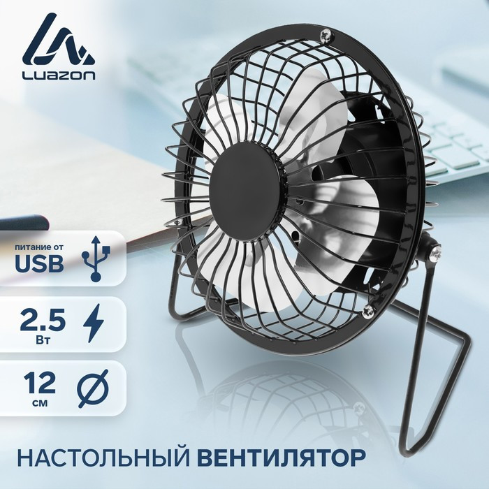 Вентилятор Luazon LOF-05, настольный, 2.5 Вт, 12 см, металл, черный - фото 1 - id-p222326339