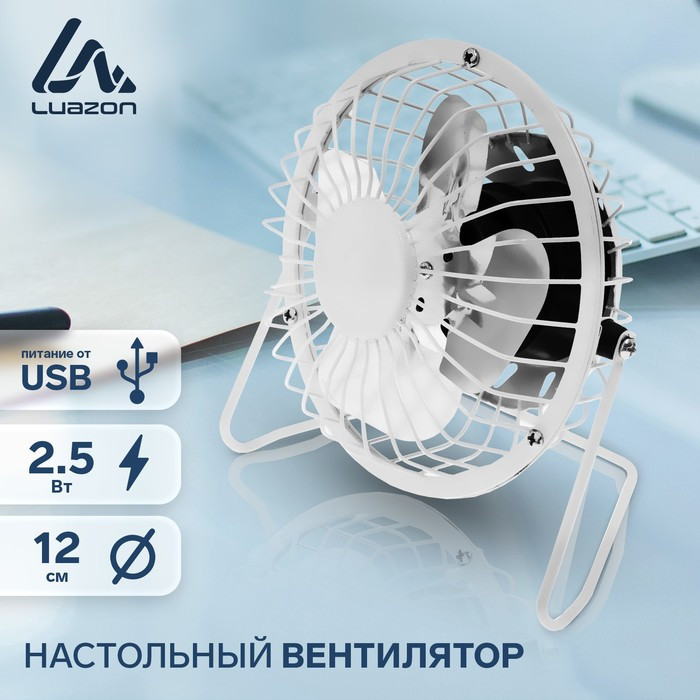 Вентилятор Luazon LOF-05, настольный, 2.5 Вт, 12 см, металл, белый - фото 1 - id-p222326340