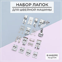 Набор лапок для швейной машины, 16 шт