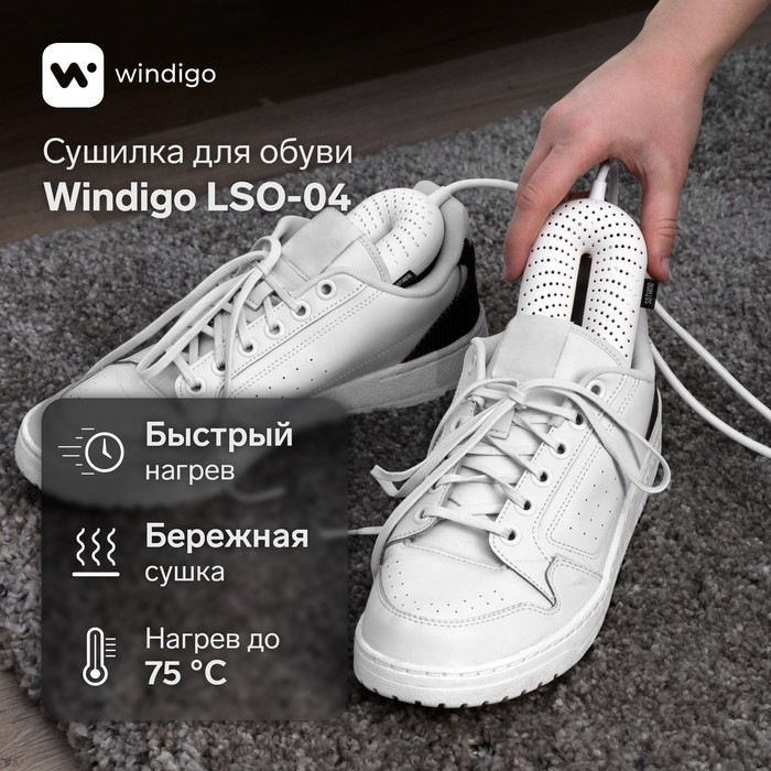 Сушилка для обуви Windigo LSO-04, 17 см, 20 Вт, индикатор, белая - фото 1 - id-p222326417
