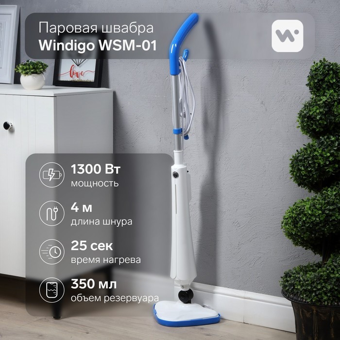 Паровая швабра Windigo WSM-01, 1300 Вт, 350 мл, время нагрева 25 сек, шнур 4 м, бело-голубой - фото 1 - id-p222326448