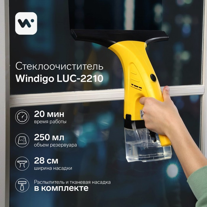 Стеклоочиститель для окон ручной Windigo LUC-2210, 12Вт, акб 1300мА/ч, 250 мл - фото 1 - id-p222326449