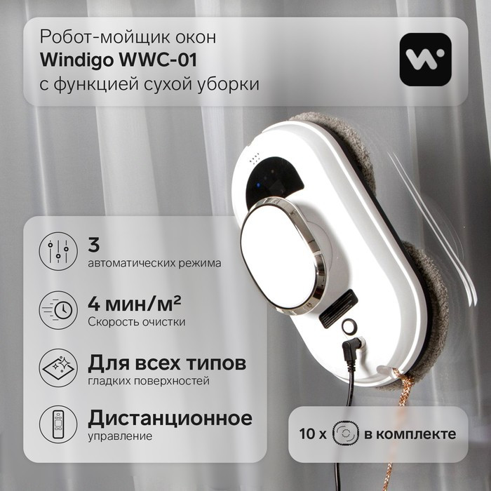 Робот-мойщик окон Windigo WWC-01, 80 Вт, сухая уборка, 4 мин/м2, АКБ,белый - фото 1 - id-p222326455