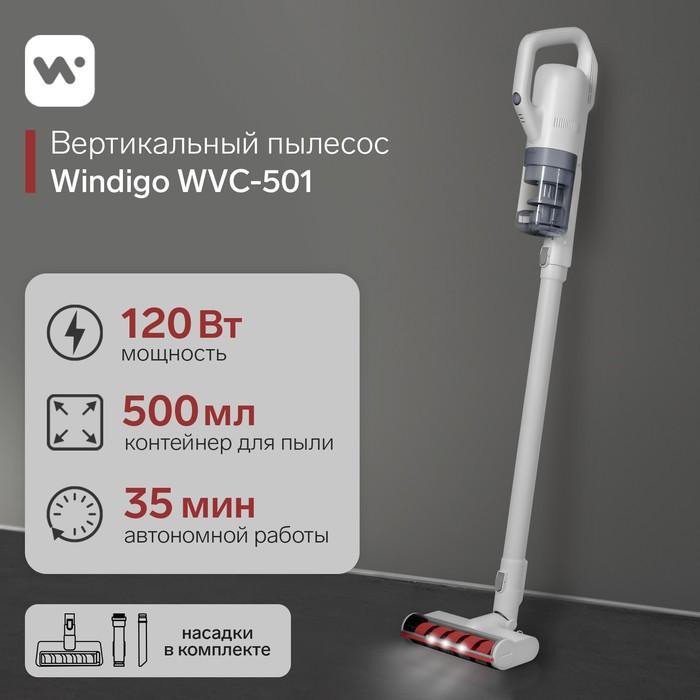 Вертикальный пылесос Windigo WVC-501, 120 Вт, 0.5 л, беспроводной, белый - фото 1 - id-p222326456