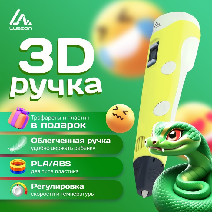 3D ручка Luazon, дисплей, работа с пластиком ABS и PLA, пластик в комплекте, жёлтая - фото 1 - id-p222333739