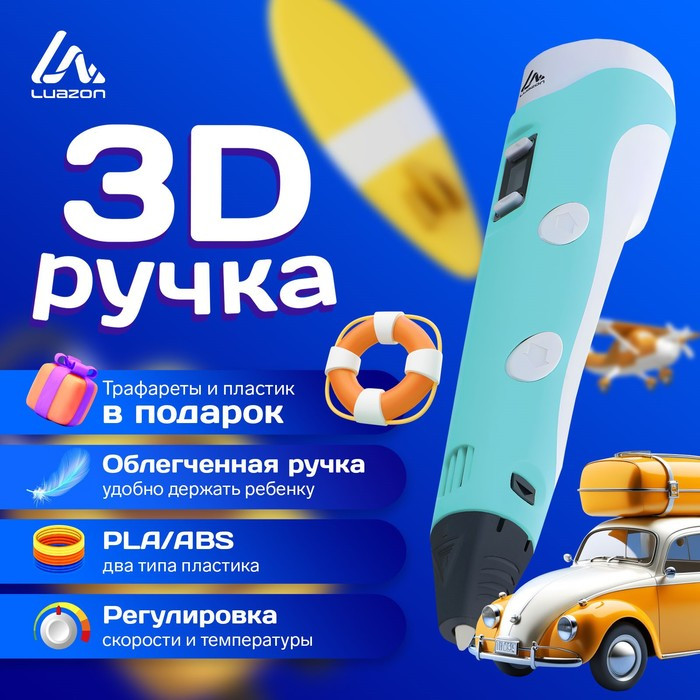 3D ручка Luazon, дисплей, работа с пластиком ABS и PLA, пластик в комплекте, голубая - фото 1 - id-p222333740