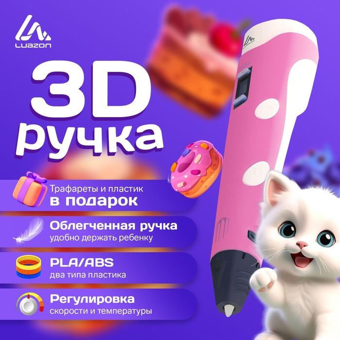 3D ручка Luazon, дисплей, работа с пластиком ABS и PLA, пластик в комплекте, розовая - фото 1 - id-p222333741
