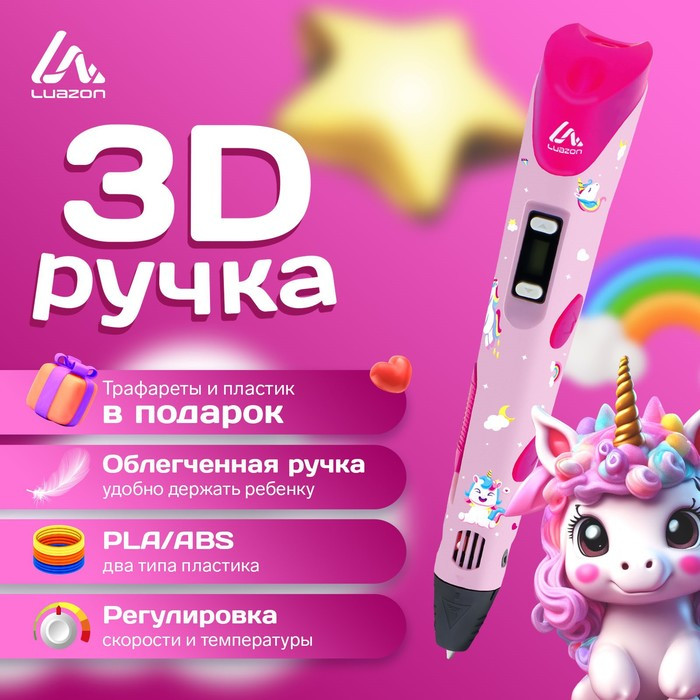 3D ручка Luazon Unicorn, дисплей, работа с пластиком ABS и PLA, пластик в комплекте - фото 1 - id-p222333744