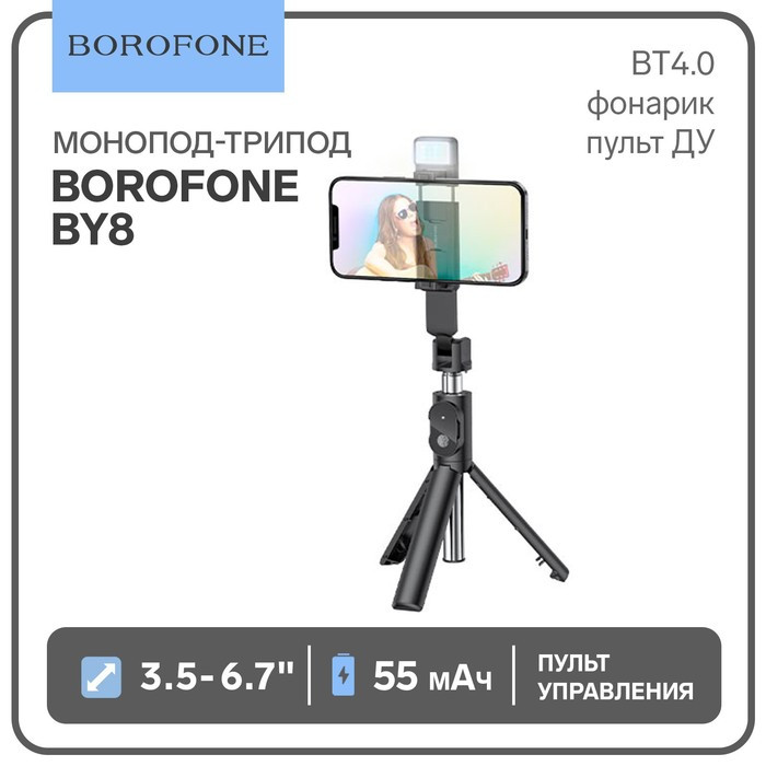 Монопод-трипод Borofone BY8, диагональ 3.5-6.7", BT4.0, фонарик, до 800 мм, 55 мАч,чёрный - фото 1 - id-p218180327