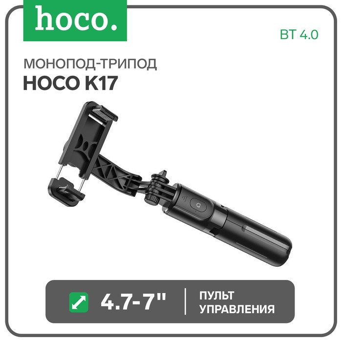 Монопод-трипод Hoco K17, настольный, для телефона, 15.2 см, пульт управления BT4.0, чёрный - фото 1 - id-p222333770