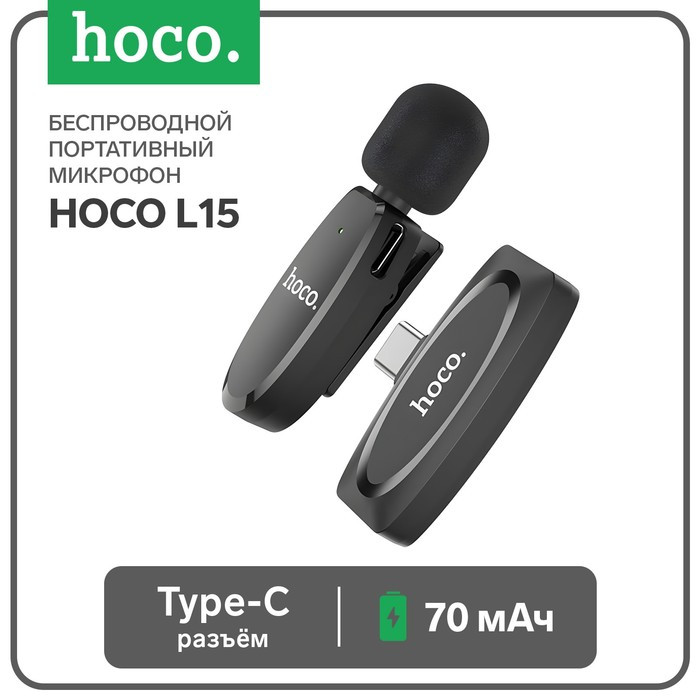Портативный микрофон Hoco L15, беспроводной, 70 мАч, Type-C, чёрный - фото 1 - id-p222333771