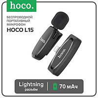 Портативный микрофон Hoco L15, беспроводной, 70 мАч, Lightning, чёрный