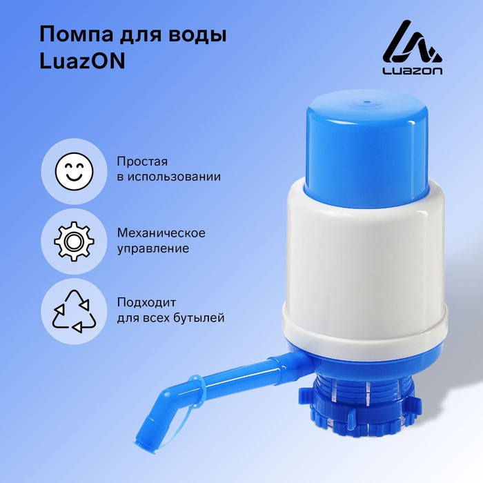 Помпа для воды Luazon, механическая, большая, под бутыль от 11 до 19 л, голубая - фото 1 - id-p222335313
