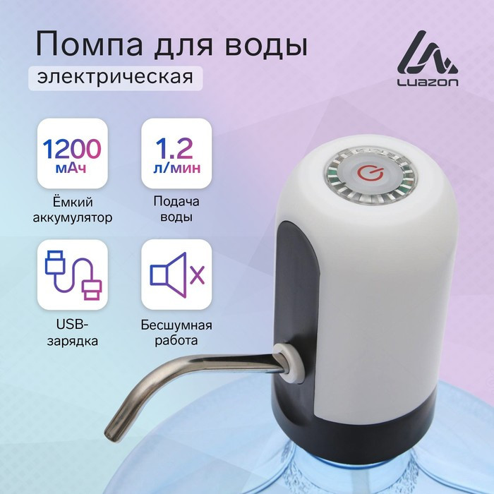 Помпа для воды Luazon LWP-05, электрическая, 4 Вт, 1.2 л/мин, 1200 мАч, от USB, белая - фото 1 - id-p222335328