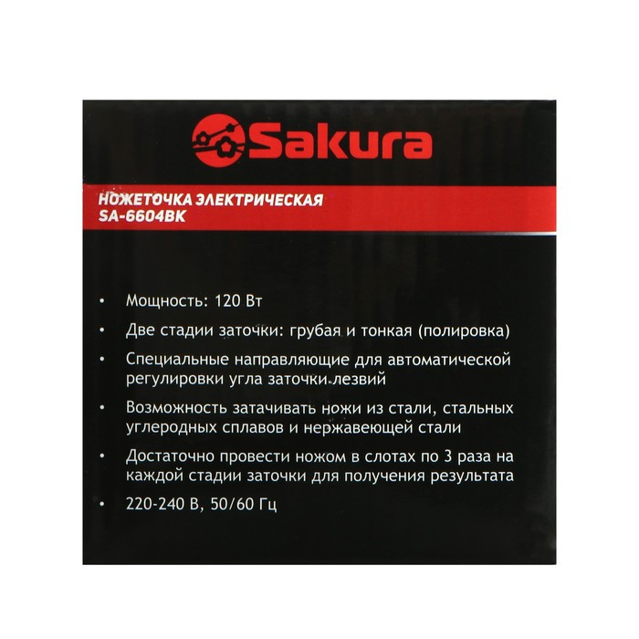 Точилка для ножей Sakura SA-6604BK, электрическая, 120 Вт, чёрная - фото 10 - id-p222335217