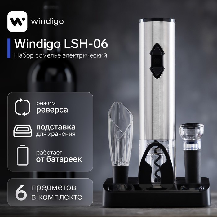 Набор сомелье электрический Windigo LSH-06, 2 пробки, аэратор, штопор, подставка,от батареек - фото 1 - id-p222335225