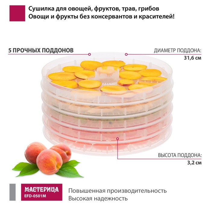 Сушилка для овощей и фруктов «Мастерица EFD-0501M», 125 Вт, 5 ярусов - фото 3 - id-p222335231