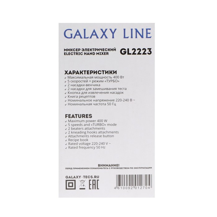 Миксер Galaxy LINE GL 2223, ручной, 400 Вт, 5 скоростей, режим "турбо", чёрно-серебристый - фото 8 - id-p222335979