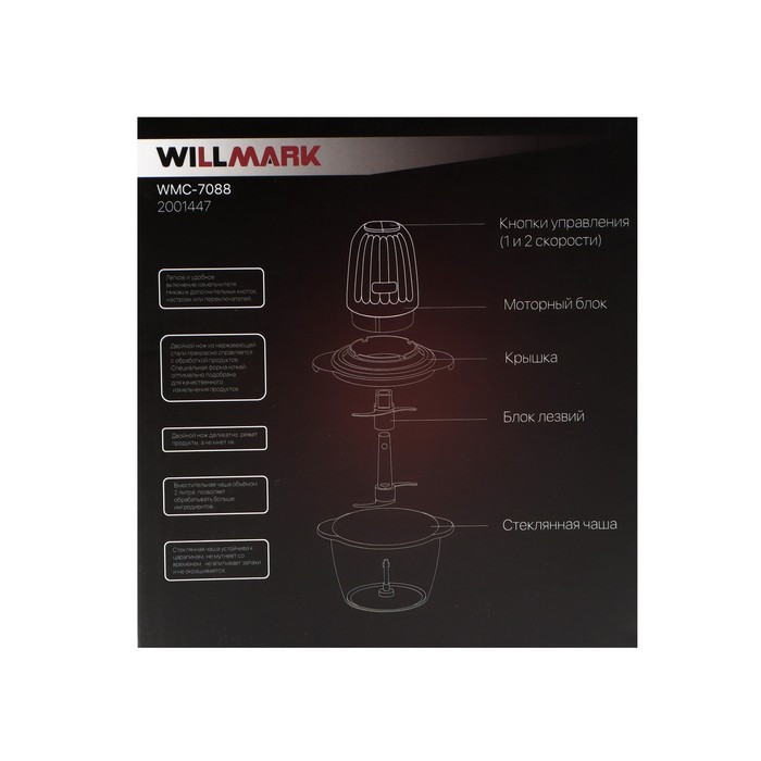 Измельчитель WILLMARK WMC-7088, стекло, 500 Вт, 2 л, 2 скорости, чёрный - фото 6 - id-p222335991