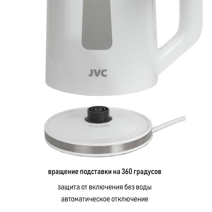 Чайник электрический jvc JK-KE1215 пластиковый, 2200 Вт, 1.7 л, белый - фото 7 - id-p222335464